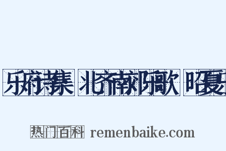 乐府诗集·北齐南郊乐歌·昭夏乐是什么意思的图片